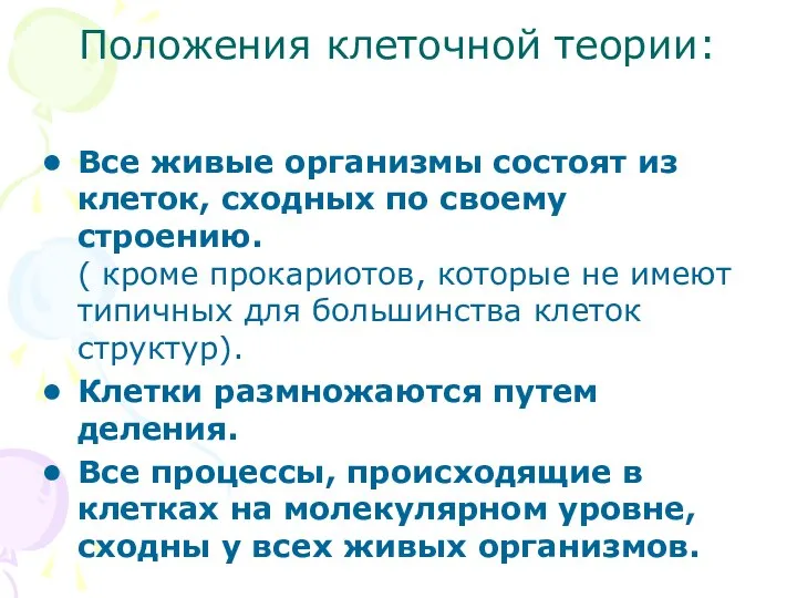 Положения клеточной теории: Все живые организмы состоят из клеток, сходных по