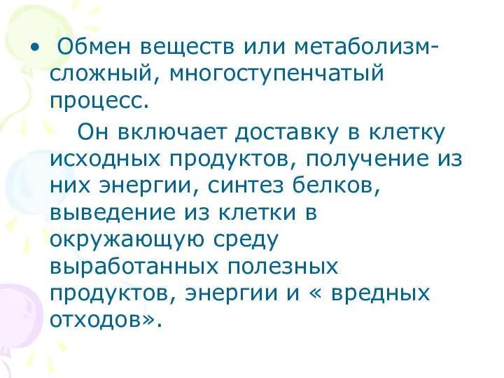 Обмен веществ или метаболизм- сложный, многоступенчатый процесс. Он включает доставку в