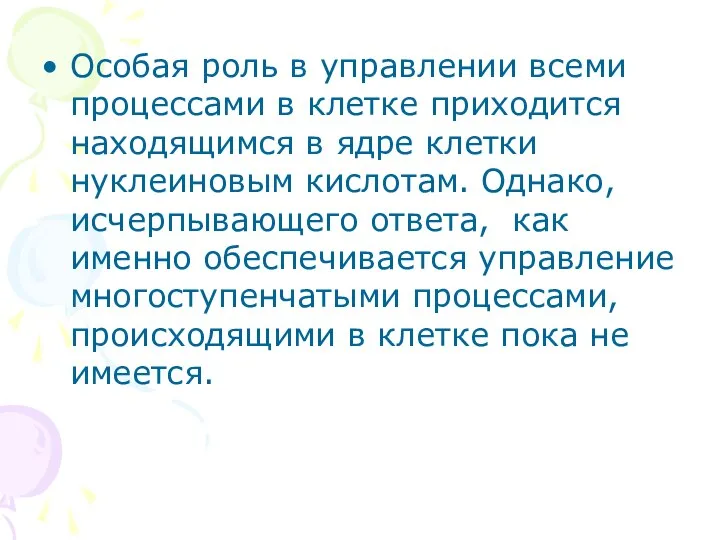 Особая роль в управлении всеми процессами в клетке приходится находящимся в