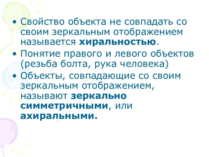 Свойство объекта не совпадать со своим зеркальным отображением называется хиральностью. Понятие