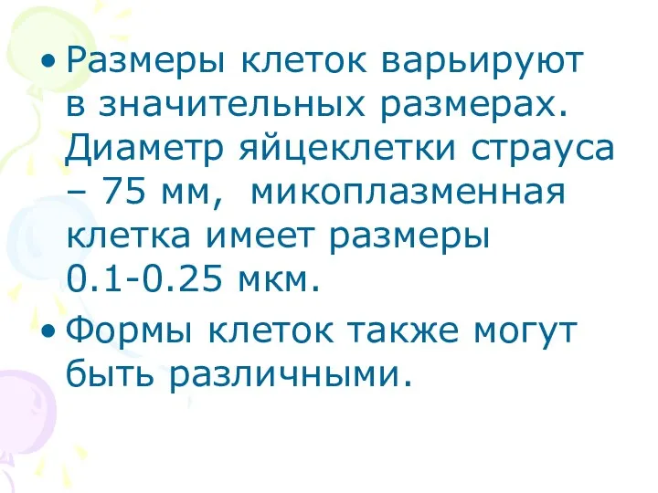 Размеры клеток варьируют в значительных размерах. Диаметр яйцеклетки страуса – 75