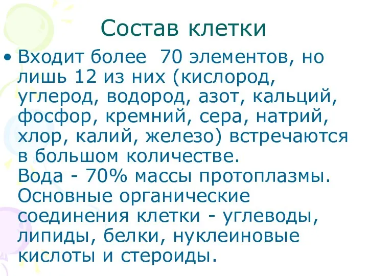 Состав клетки Входит более 70 элементов, но лишь 12 из них