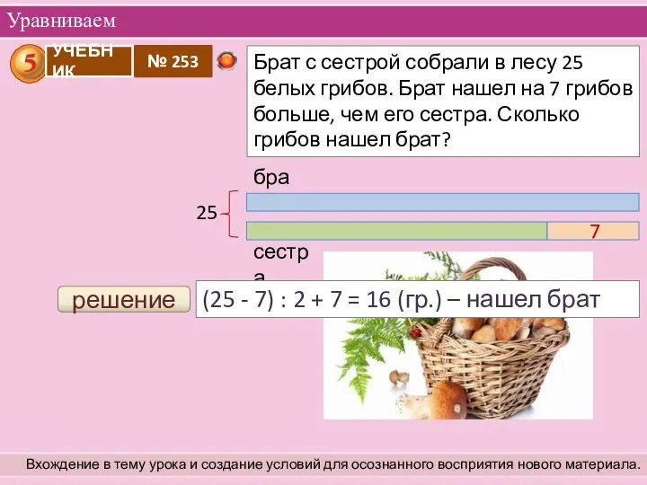 Уравниваем Вхождение в тему урока и создание условий для осознанного восприятия