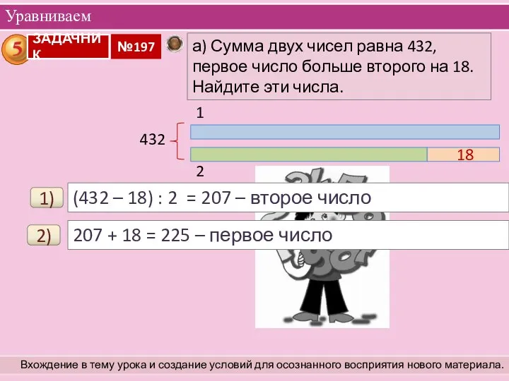 Уравниваем Вхождение в тему урока и создание условий для осознанного восприятия