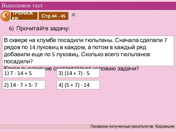 Выполняем тест Проверка полученных результатов. Коррекция 6) Прочитайте задачу: В сквере