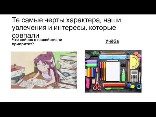 Те самые черты характера, наши увлечения и интересы, которые совпали Что