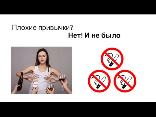 Плохие привычки? Нет! И не было