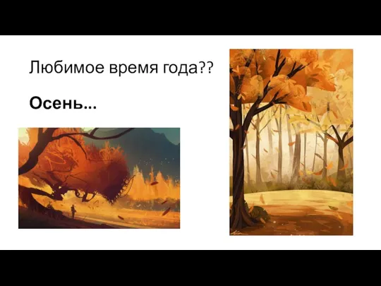 Любимое время года?? Осень...