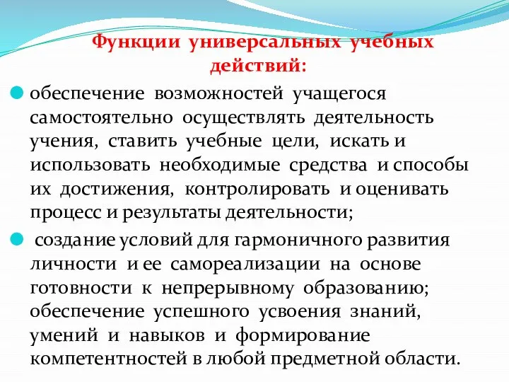 Функции универсальных учебных действий: обеспечение возможностей учащегося самостоятельно осуществлять деятельность учения,