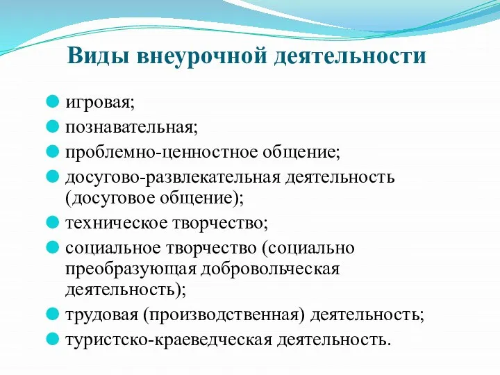 Виды внеурочной деятельности игровая; познавательная; проблемно-ценностное общение; досугово-развлекательная деятельность (досуговое общение);