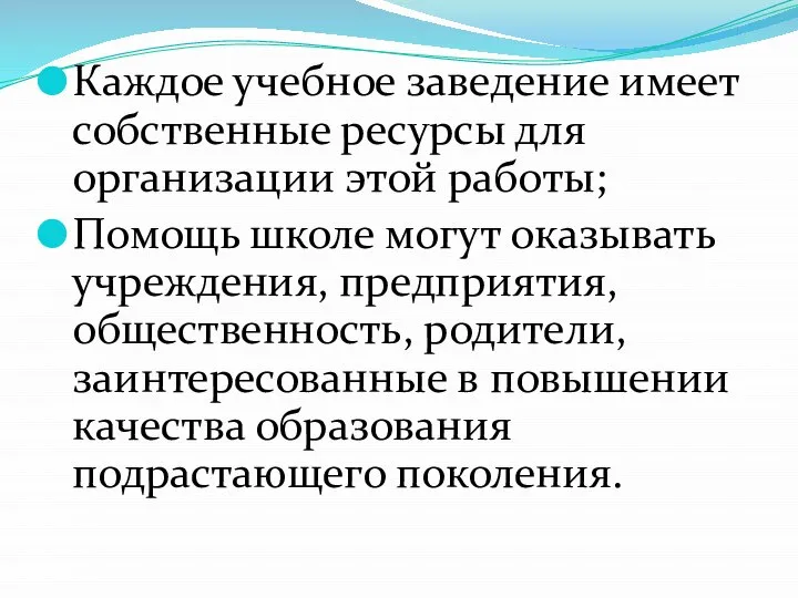 Каждое учебное заведение имеет собственные ресурсы для организации этой работы; Помощь