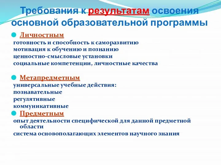 Требования к результатам освоения основной образовательной программы Личностным готовность и способность