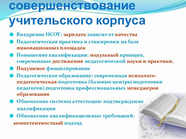 ФГОС и совершенствование учительского корпуса Внедрение НСОТ: зарплата зависит от качества