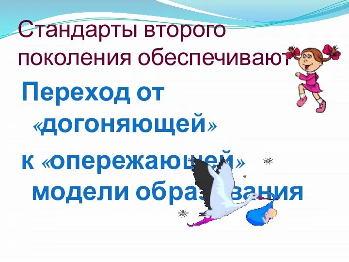 Стандарты второго поколения обеспечивают Переход от «догоняющей» к «опережающей» модели образования