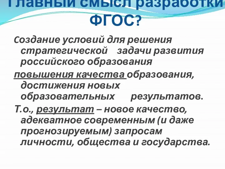 Главный смысл разработки ФГОС? Cоздание условий для решения стратегической задачи развития