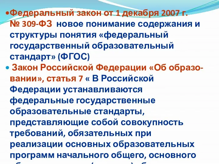 Федеральный закон от 1 декабря 2007 г. № 309-ФЗ новое понимание