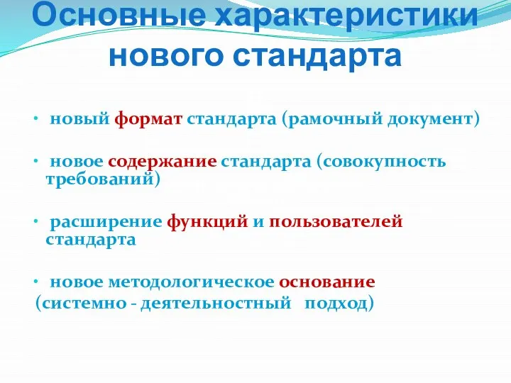 Основные характеристики нового стандарта новый формат стандарта (рамочный документ) новое содержание