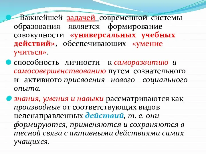 Важнейшей задачей современной системы образования является формирование совокупности «универсальных учебных действий»,