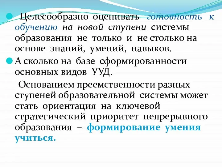 Целесообразно оценивать готовность к обучению на новой ступени системы образования не