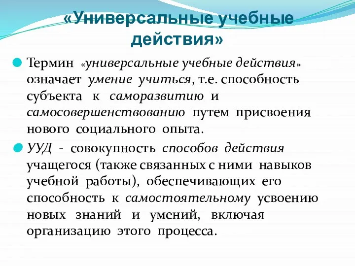 «Универсальные учебные действия» Термин «универсальные учебные действия» означает умение учиться, т.е.