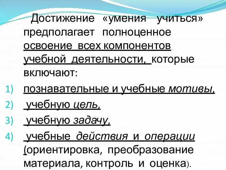 Достижение «умения учиться» предполагает полноценное освоение всех компонентов учебной деятельности, которые