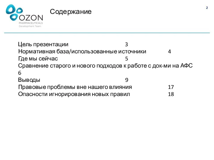 Содержание Цель презентации 3 Нормативная база/использованные источники 4 Где мы сейчас