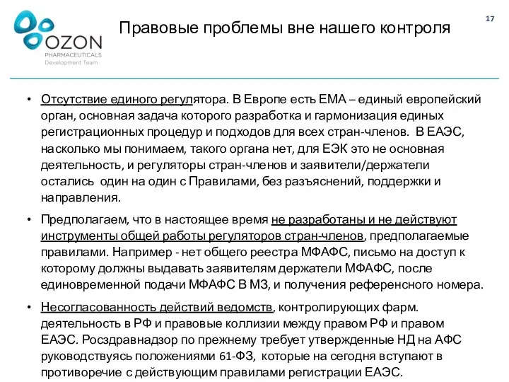 Правовые проблемы вне нашего контроля Отсутствие единого регулятора. В Европе есть