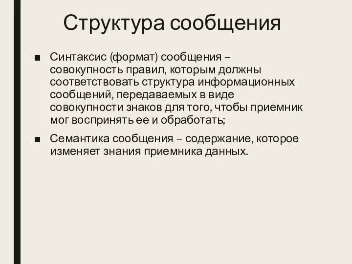 Структура сообщения Синтаксис (формат) сообщения – совокупность правил, которым должны соответствовать