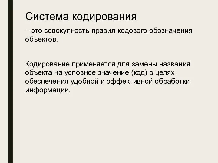 Система кодирования – это совокупность правил кодового обозначения объектов. Кодирование применяется