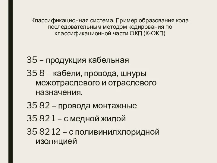 Классификационная система. Пример образования кода последовательным методом кодирования по классификационной части