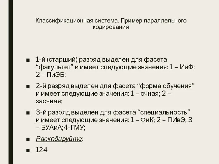 Классификационная система. Пример параллельного кодирования 1-й (старший) разряд выделен для фасета