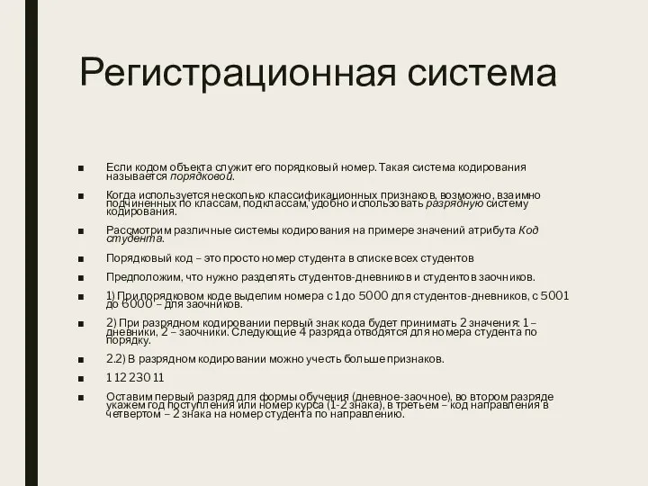 Регистрационная система Если кодом объекта служит его порядковый номер. Такая система