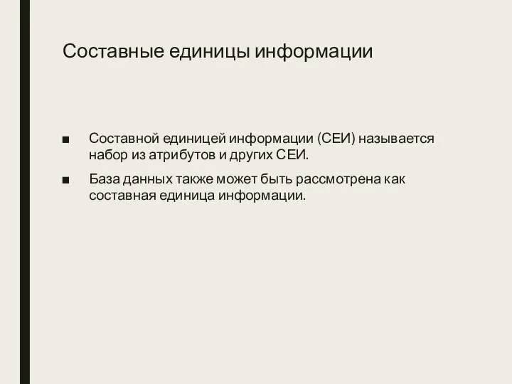 Составные единицы информации Составной единицей информации (СЕИ) называется набор из атрибутов