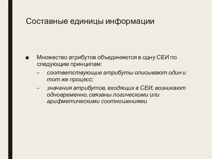 Составные единицы информации Множество атрибутов объединяются в одну СЕИ по следующим