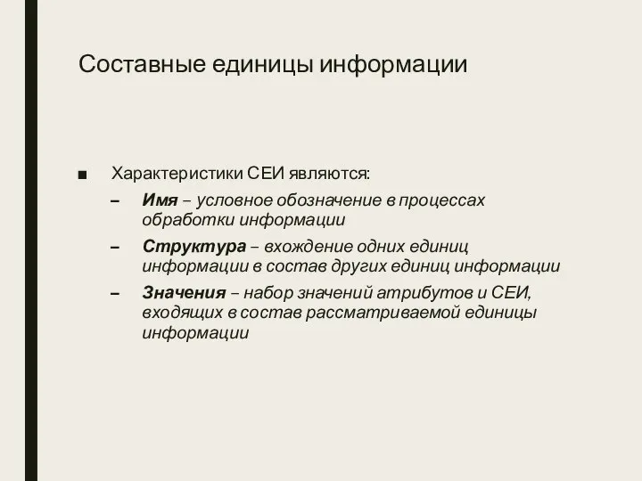 Составные единицы информации Характеристики СЕИ являются: Имя – условное обозначение в