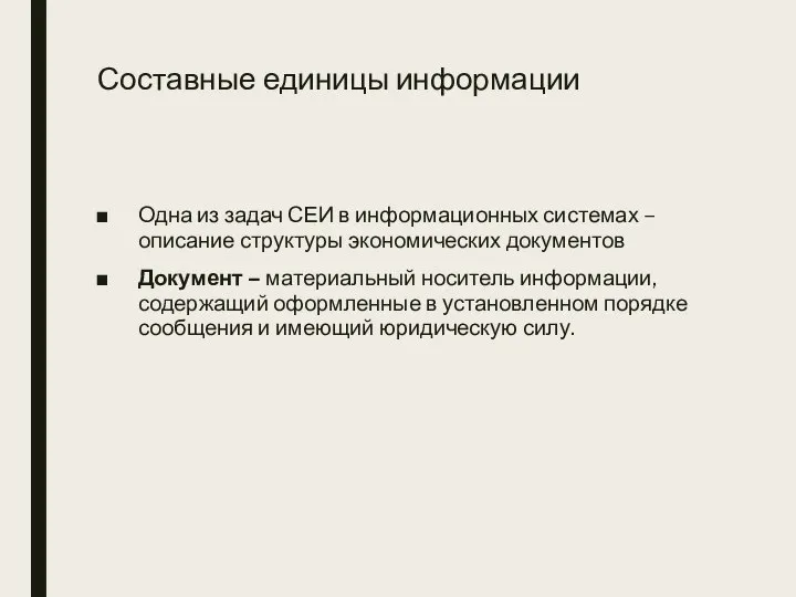 Составные единицы информации Одна из задач СЕИ в информационных системах –