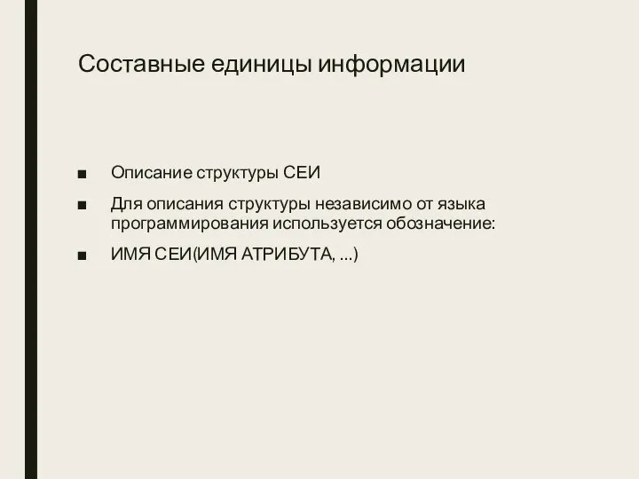 Составные единицы информации Описание структуры СЕИ Для описания структуры независимо от