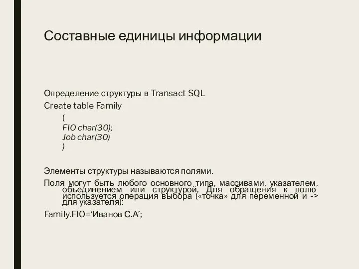 Составные единицы информации Определение структуры в Transact SQL Create table Family