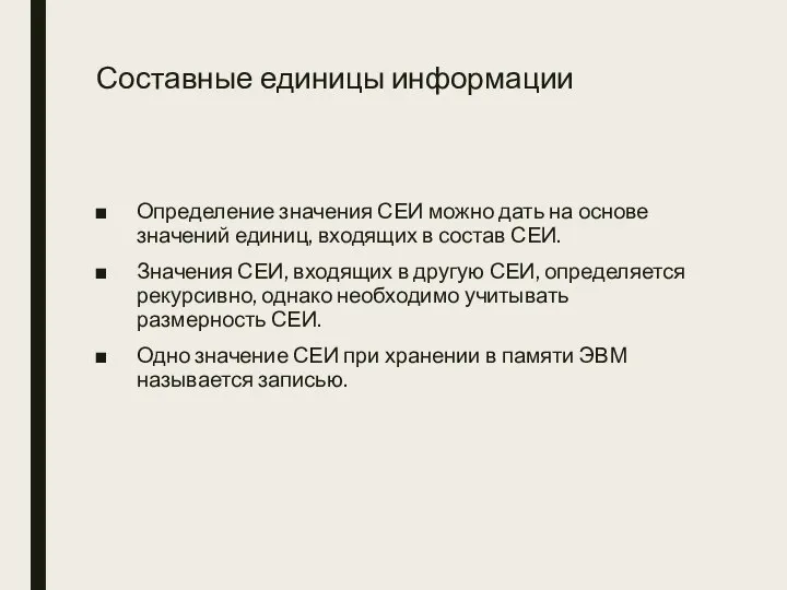 Составные единицы информации Определение значения СЕИ можно дать на основе значений