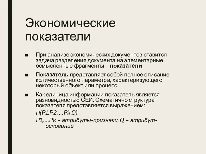 Экономические показатели При анализе экономических документов ставится задача разделения документа на