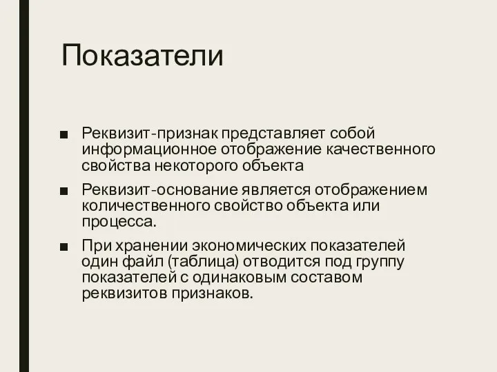 Показатели Реквизит-признак представляет собой информационное отображение качественного свойства некоторого объекта Реквизит-основание