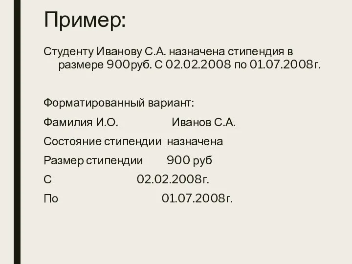 Пример: Студенту Иванову С.А. назначена стипендия в размере 900руб. С 02.02.2008