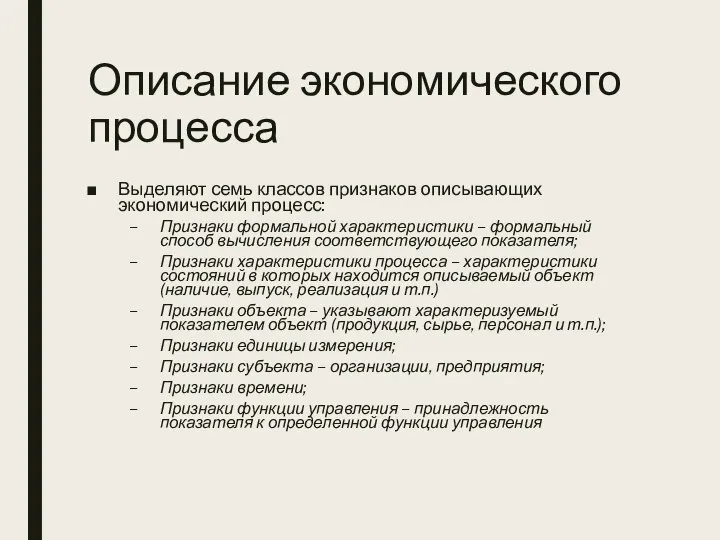 Описание экономического процесса Выделяют семь классов признаков описывающих экономический процесс: Признаки