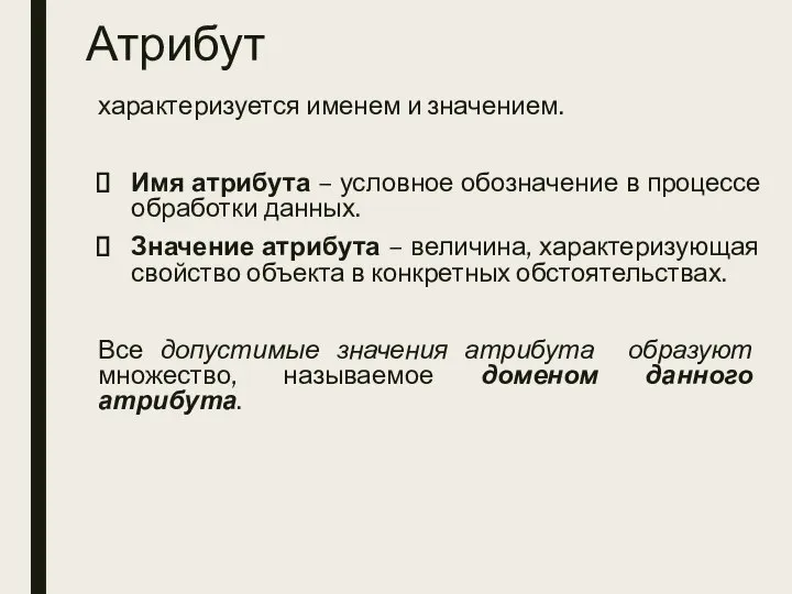 Атрибут характеризуется именем и значением. Имя атрибута – условное обозначение в