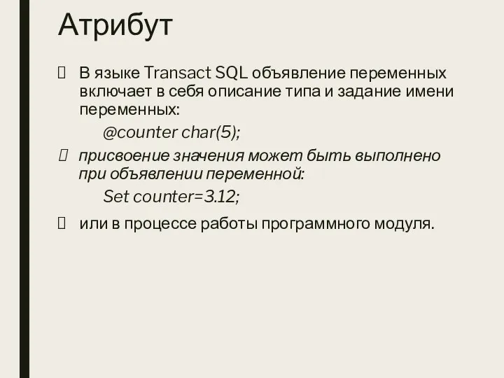 Атрибут В языке Transact SQL объявление переменных включает в себя описание