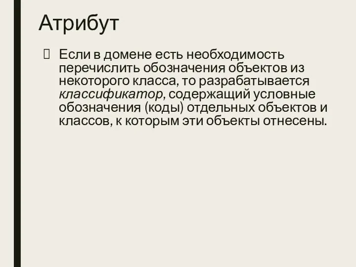 Атрибут Если в домене есть необходимость перечислить обозначения объектов из некоторого