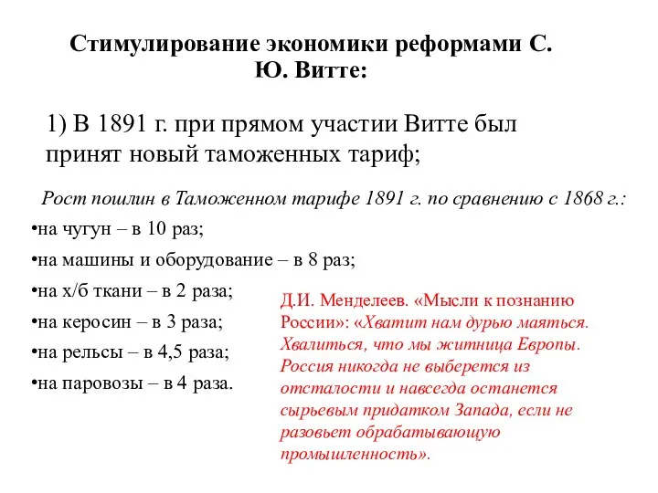 Стимулирование экономики реформами С.Ю. Витте: Рост пошлин в Таможенном тарифе 1891