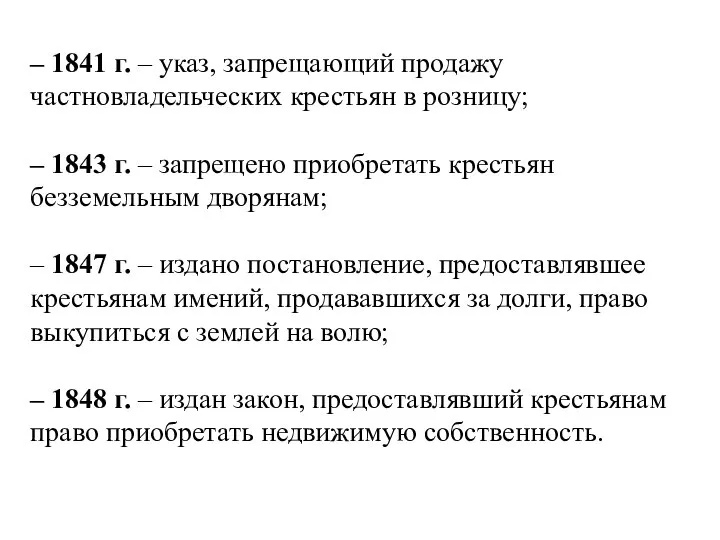 – 1841 г. – указ, запрещающий продажу частновладельческих крестьян в розницу;