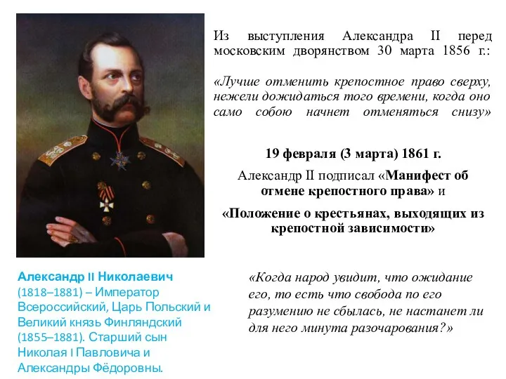 Из выступления Александра II перед московским дворянством 30 марта 1856 г.: