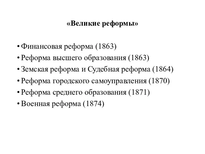 «Великие реформы» Финансовая реформа (1863) Реформа высшего образования (1863) Земская реформа